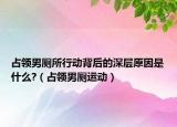 占领男厕所行动背后的深层原因是什么?（占领男厕运动）
