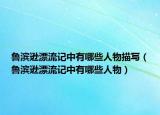 鲁滨逊漂流记中有哪些人物描写（鲁滨逊漂流记中有哪些人物）