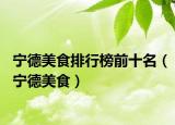 宁德美食排行榜前十名（宁德美食）