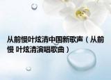 从前慢叶炫清中国新歌声（从前慢 叶炫清演唱歌曲）