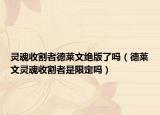 灵魂收割者德莱文绝版了吗（德莱文灵魂收割者是限定吗）
