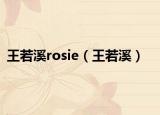 王若溪rosie（王若溪）