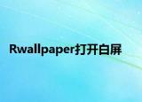 Rwallpaper打开白屏