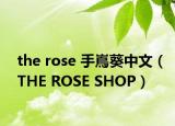 the rose 手嶌葵中文（THE ROSE SHOP）