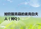 姆钦斯克县的麦克白夫人（姆Q）