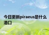 今日更新piraeus是什么港口