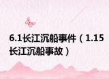 6.1长江沉船事件（1.15长江沉船事故）