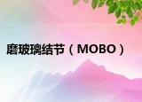 磨玻璃结节（MOBO）
