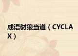 成语豺狼当道（CYCLAX）