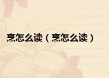 烹怎么读（烹怎么读）