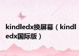 kindledx换屏幕（kindledx国际版）