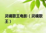 灵魂歌王电影（灵魂歌王）