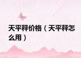 天平秤价格（天平秤怎么用）
