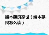 端木蕻良家世（端木蕻良怎么读）