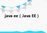 java ee（Java EE）