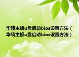 华硕主板u盘启动bios设置方法（华硕主板u盘启动bios设置方法）