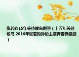 张若昀15年等待候鸟剧照（十五年等待候鸟 2016年张若昀孙怡主演青春偶像剧）