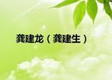 龚建龙（龚建生）