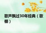 歌声飘过30年经典（歌棚）
