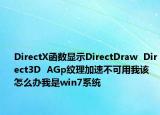 DirectX函数显示DirectDraw  Direct3D  AGp纹理加速不可用我该怎么办我是win7系统