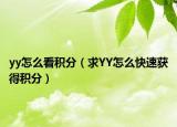 yy怎么看积分（求YY怎么快速获得积分）