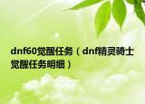 dnf60觉醒任务（dnf精灵骑士觉醒任务明细）