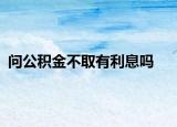 问公积金不取有利息吗