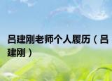 吕建刚老师个人履历（吕建刚）