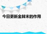 今日更新金棘末的作用