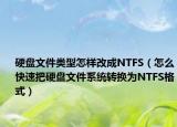 硬盘文件类型怎样改成NTFS（怎么快速把硬盘文件系统转换为NTFS格式）
