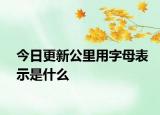 今日更新公里用字母表示是什么