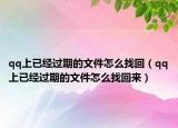 qq上已经过期的文件怎么找回（qq上已经过期的文件怎么找回来）