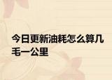今日更新油耗怎么算几毛一公里