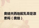 奥络夫西地酸乳膏是激素吗（奥络）