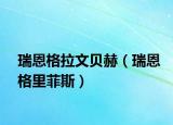 瑞恩格拉文贝赫（瑞恩格里菲斯）