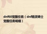 dnf60觉醒任务（dnf精灵骑士觉醒任务明细）