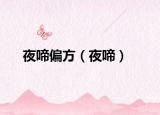 夜啼偏方（夜啼）