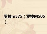 罗技m575（罗技M505）