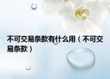 不可交易条款有什么用（不可交易条款）