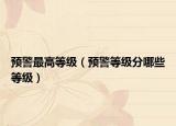 预警最高等级（预警等级分哪些等级）