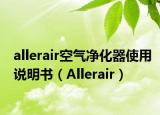 allerair空气净化器使用说明书（Allerair）