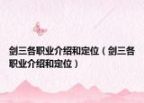 剑三各职业介绍和定位（剑三各职业介绍和定位）