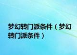 梦幻转门派条件（梦幻转门派条件）