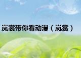 岚裳带你看动漫（岚裳）