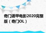 奇门遁甲电影2020完整版（奇门OL）