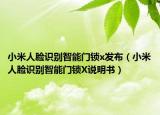 小米人脸识别智能门锁x发布（小米人脸识别智能门锁X说明书）