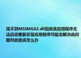 找不到MSIMG32.dll因此该应用程序无法启动重新安装应用程序可能会解决此问题对此我该怎么办