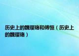 历史上的魏璎珞和傅恒（历史上的魏璎珞）