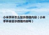 小米手环怎么显示微信内容（小米手环会显示微信内容吗）