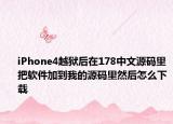 iPhone4越狱后在178中文源码里把软件加到我的源码里然后怎么下载